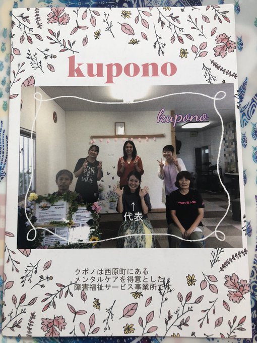compass_uruma's tweet photo. 西原町のB型就労継続支援kupono(クポノ)にお邪魔してきました。
こちらの事業所は、西原町議であるヤマシロ氏が、奥様と共同代表を務められる事業所様です。
#kupono
#B型就労継続支援事業所
#精神保健福祉士
#社会福祉士 https://t.co/Erc3DLjqiB
