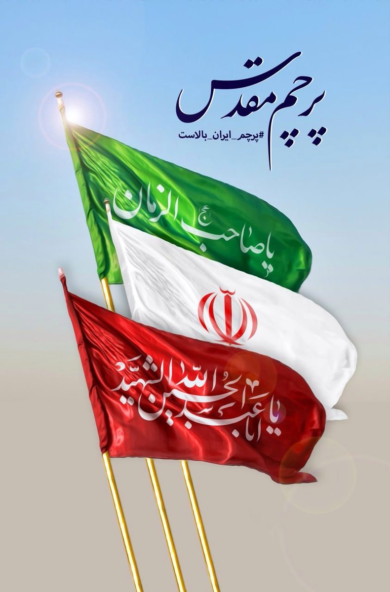 Boostanim's tweet photo. ✅گذشته حسینی...حال انقلابی...آینده مهدوی ان شاءالله

#پرچم_ایران_بالاست 🇮🇷🇮🇷🇮🇷

برای سلامتی و تعجیل در فرج امام زمان علیه السلام

♦️ اَللَّهُمَّ صَلِّ عَلی مُحَمَّد و اَلِ مُحَمَّد و عَجِّل فَرَجَهُمْ♦️ https://t.co/Bb3gn2g6Wt