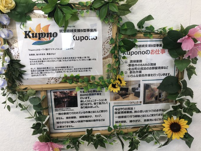 compass_uruma's tweet photo. 「他者と比較しないありのままの自分の人生をサポートする」事をモットーに、様々な"楽しむプログラム“も取り入れながら運営されている様です。
#kupono #B型就労継続支援事業所
#精神保健福祉士 #社会福祉士 https://t.co/lOYcLEDzFQ