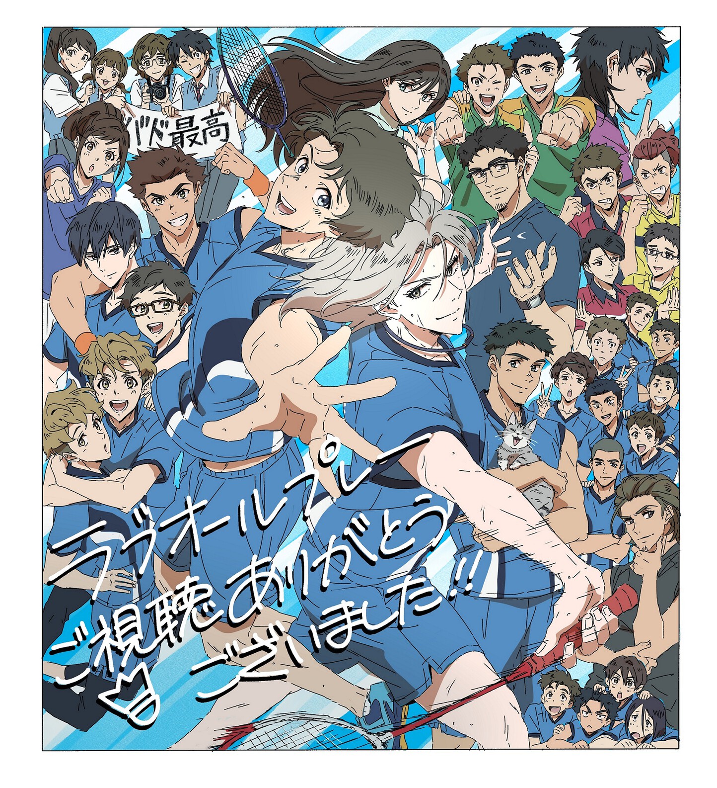 ラブ オール プレー