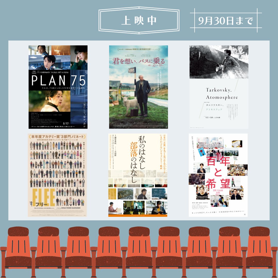 uedaeigeki's tweet photo. ／
お見逃しなく🎥
＼

9月30日(金)まで
『PLAN 75』
『FLEE フリー』
『君を想い、バスに乗る』
『私のはなし 部落のはなし』
『生誕90年記念　タルコフスキー、アトモスフェア』
『百年と希望』

▼上田映劇公式サイト▼
https://t.co/XURXUScvay https://t.co/iR92ID9YzG