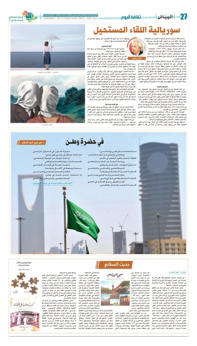 ملحق #السبت_الثقافي في #جريدة_الرياض

alriyadh.com/culture

#اليوم_الوطني_السعودي_92
#هي_لنا_دار
#اليوم_الوطني