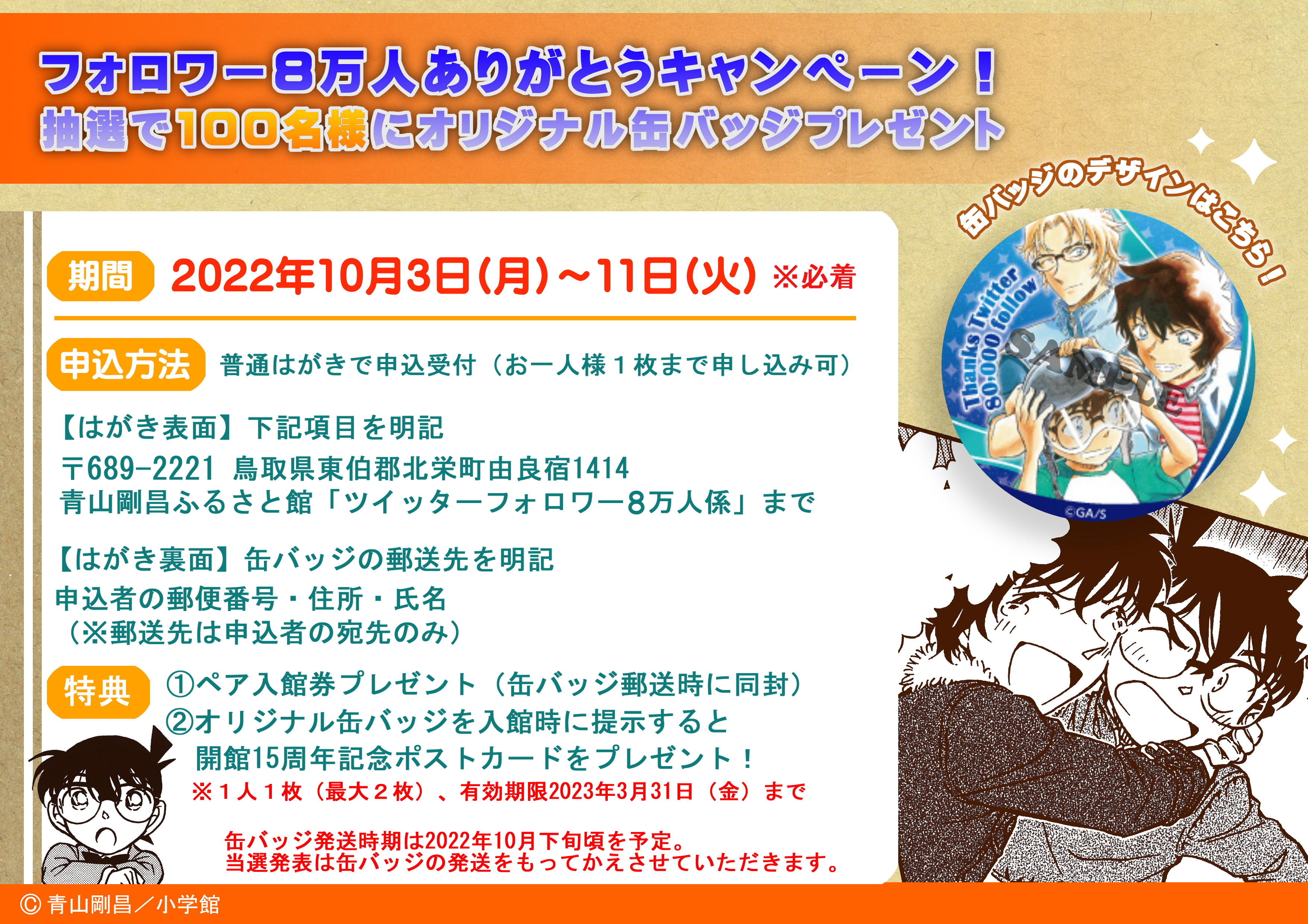 青山剛昌ふるさと館限定！200万人達成イベントオリジナル缶バッジ4個 青山剛昌ふるさと館限定！200万人達成イベントオリジナル缶バッジ4個