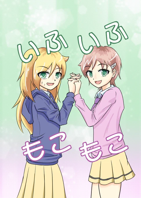 既刊見つけたので持っていきます!!
ifもこ本「いふいふもこもこ」とオールキャラ本「パラダイス銀河」、どっちも500円です!!
特にいふいふもこもこにはゲストできたさんにも描いてもらってて(画像3枚目)、めちゃくちゃ素晴らしいので、未読の方はこの機会に是非!!

#モテ即11 https://t.co/h83Fuev2Hb 