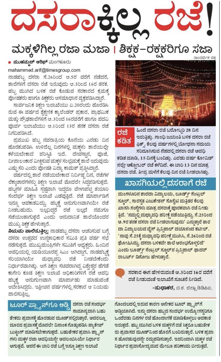 #JusticeForAllStudents. ದಸರಾ ಸಂಭ್ರಮ ಕೇವಲ ಮಂಗಳೂರಿನಲ್ಲೇ? ಸರಕಾರದ ಆದೇಶ ನೋಡಿದಾಗ ಹಾಗೆ ಅನಿಸುತ್ತದೆ. ಮಂಗಳೂರು ಶಾಲೆಗಳಿಗೆ ದಸರ ಅವಧಿಯಲ್ಲಿ ರಜೆ ಘೋಷಿಸಿದರೆ ಉಳಿದ ತಾಲೂಕಿನ ಮಕ್ಕಳಿಗೆ ಇಲ್ಲ. ಇದ್ಯಾಕೆ ಅನ್ಯಾಯ ಸ್ವಾಮಿ. ಗಮನಿಸಿ ಮತ್ತು ಸರಿಪಡಿಸಿ. <a href="/TCGEHLOT/">Thaawarchand Gehlot</a> <a href="/CMofKarnataka/">CM of Karnataka</a> <a href="/BCNagesh_bjp/">B.C Nagesh</a> <a href="/nalinkateel/">Nalinkumar Kateel</a> <a href="/kageri250/">Vishweshwar Hegde Kageri</a>