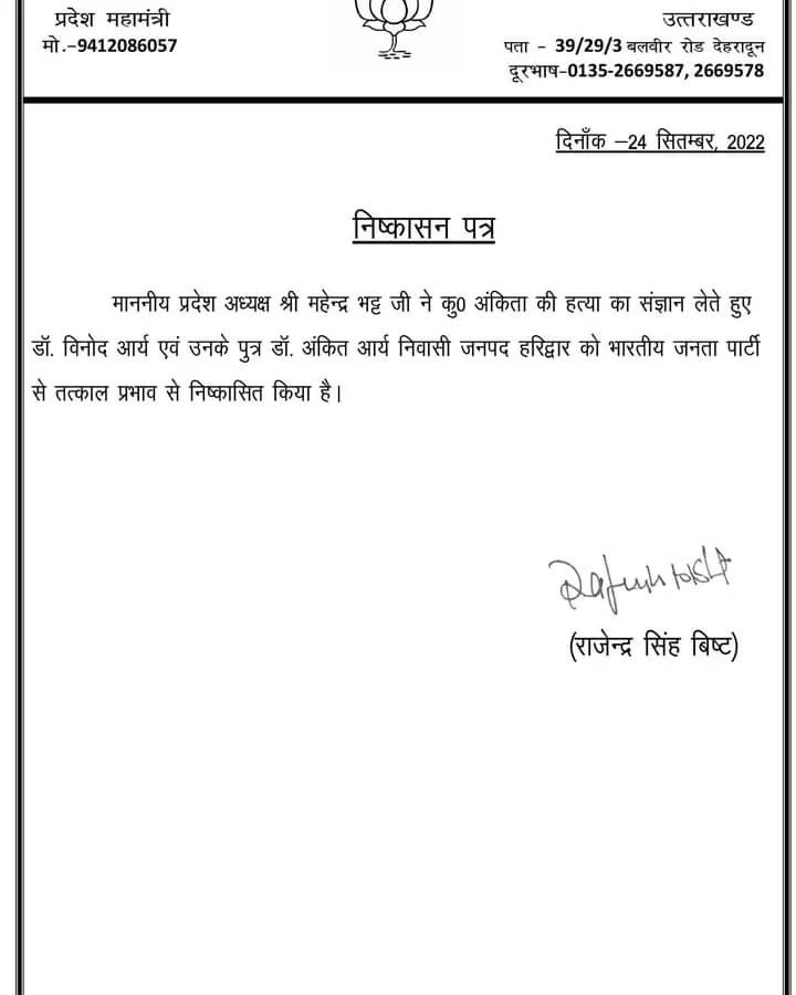pushkardhami's tweet photo. अंकिता हत्याकांड मामले में हमने मुख्य आरोपी पुलकित आर्य के भाई अंकित आर्य को उत्तराखण्ड अन्य पिछड़ा वर्ग आयोग के नामित उपाध्यक्ष पद से तत्काल प्रभाव से हटा दिया है। 

साथ ही अंकित आर्य एवं उनके पिता विनोद आर्य को भाजपा से भी निष्कासित कर दिया गया है। https://t.co/bq7SiM3rUl