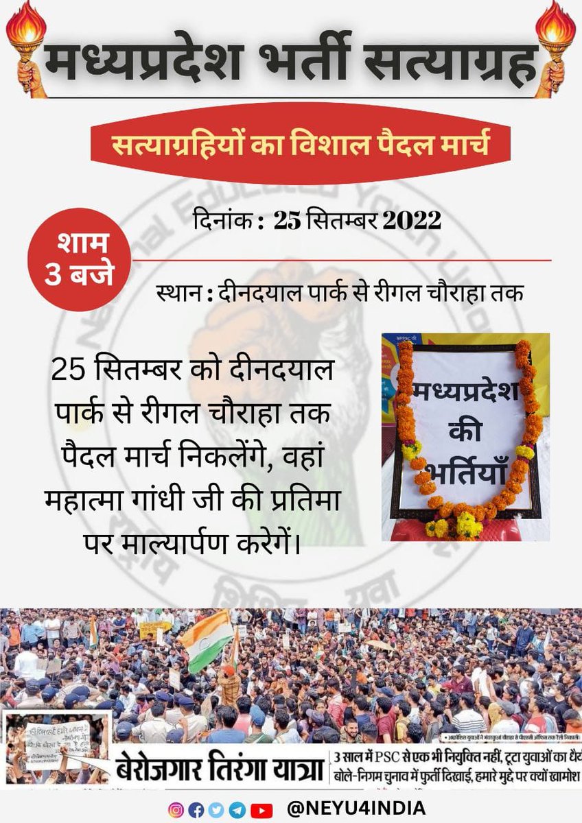 #मध्यप्रदेश_भर्ती_सत्याग्रह में कल 25 सितंबर 22 को बेरोजगार तिरंगा यात्रा का आयोजन किया जाएगा। सभी युवा साथियों से आग्रह है कि ज्यादा से ज्यादा तादात में पहुँचने का कष्ट करें। @obcricha @NEYU4INDIA @AnishKrBhanu @MadhuTi32671219 @PreetiNag6 @ABPNews @ndtvindia @bstvlive @Y4S_MP