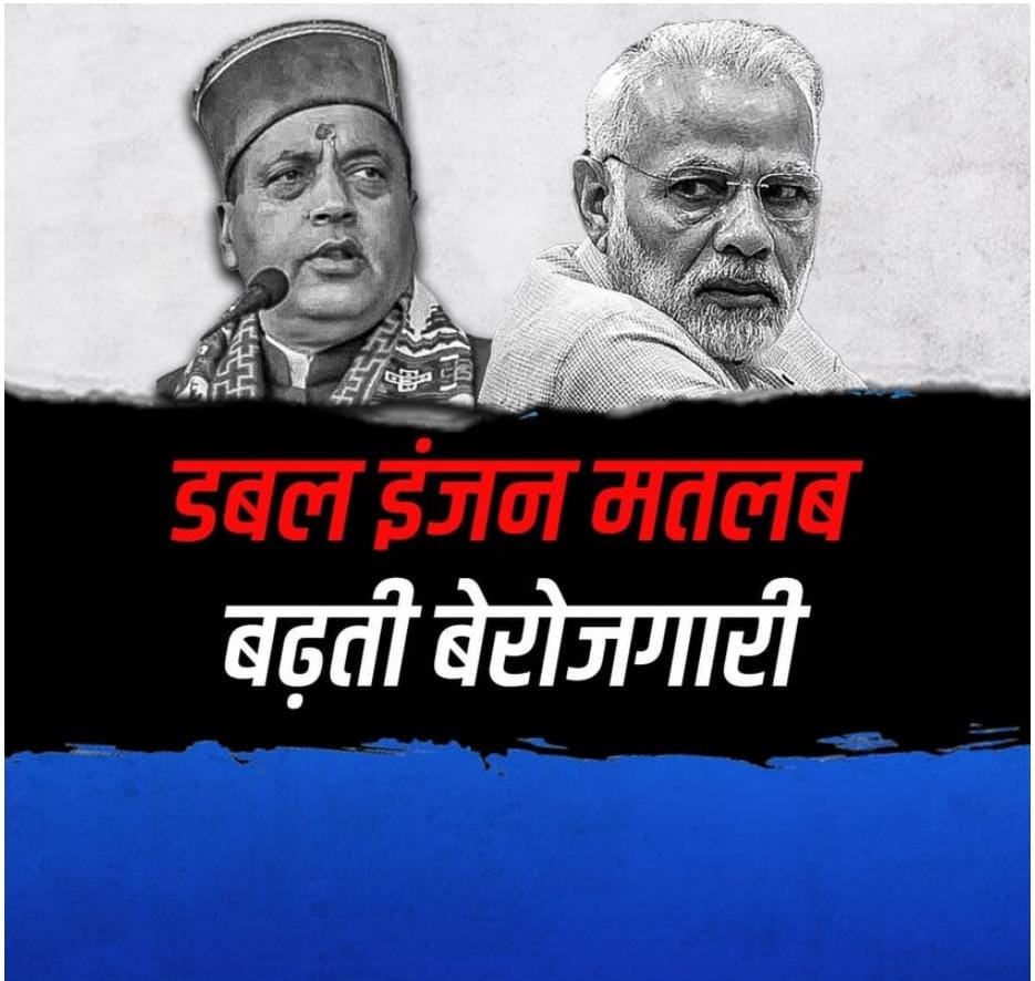 Subharti11's tweet photo. The way the work is being done in the government of Himachal, it is absolutely useless. In this, the youth is becoming useless with the future. They are not getting employment, this should be asked to Modi ji.
#डबल_नहीं_ट्रबल_इंजन https://t.co/JE8B8LuNHb