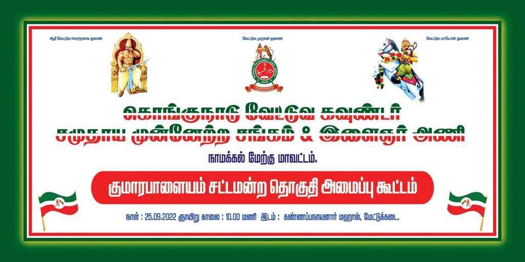 AKNKARTHI's tweet photo. #கொங்குநாடு_வேட்டுவ_கவுண்டர் _சமுதாய _முன்னேற்ற_சங்கம் மற்றும்_இளைஞர்_அணி

#வாழவந்தியார் தலைமையில் ஒன்றிணைவோம்...

ஞாயிறு (25/09/2022) நாமக்கல் மாவட்டம், மேட்டுக்கடை கண்ணப்பநாயனார் மஹாலில் நடைபெறும்
#அரசியல்
#ஆலோசனைக்
#கூட்டம்
#காலை_10_00_மணி
#அனைவரும்_வாரீர் https://t.co/8ZTB3MDxSL