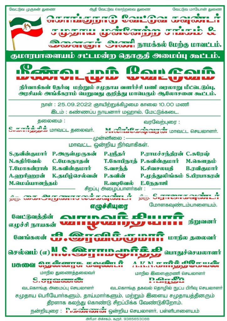 AKNKARTHI's tweet photo. #கொங்குநாடு_வேட்டுவ_கவுண்டர் _சமுதாய _முன்னேற்ற_சங்கம் மற்றும்_இளைஞர்_அணி

#வாழவந்தியார் தலைமையில் ஒன்றிணைவோம்...

ஞாயிறு (25/09/2022) நாமக்கல் மாவட்டம், மேட்டுக்கடை கண்ணப்பநாயனார் மஹாலில் நடைபெறும்
#அரசியல்
#ஆலோசனைக்
#கூட்டம்
#காலை_10_00_மணி
#அனைவரும்_வாரீர் https://t.co/VvpQlJBeFz