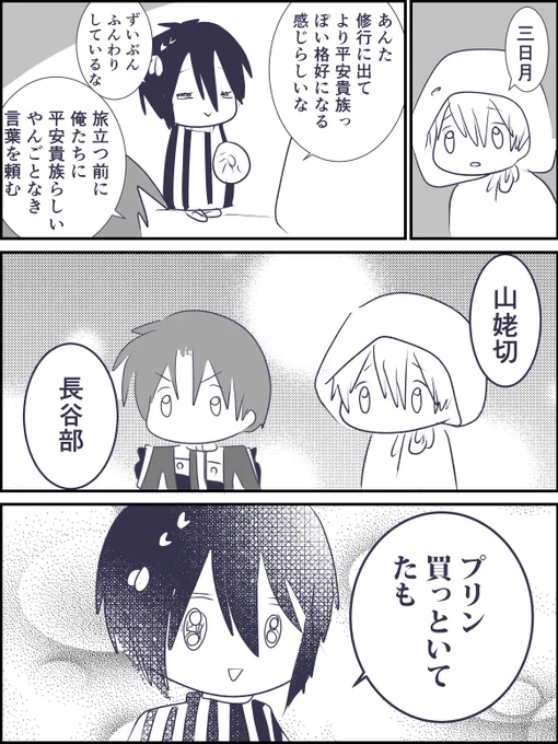 三日月修行に出る 