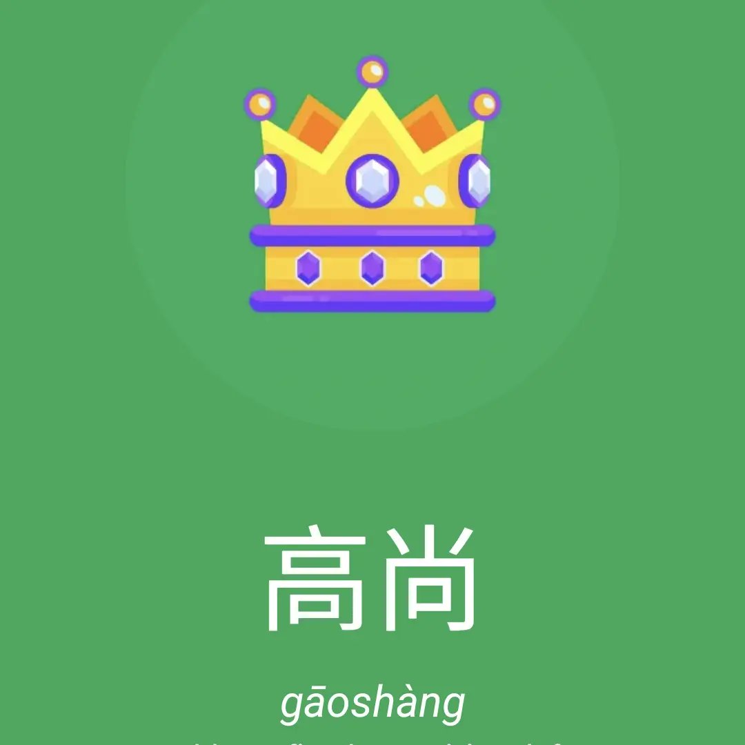 khanjischool's tweet photo. 高尚 (gāoshàng)
nobly • refined • exquisite • lofty (HSK 4 v3.0) - Download free app on https://t.co/m9Prrb1ken #Chinesimple #everyDayChinese #learnChineseFree #NewHSK #HSK4 https://t.co/iZxJMu1MHa