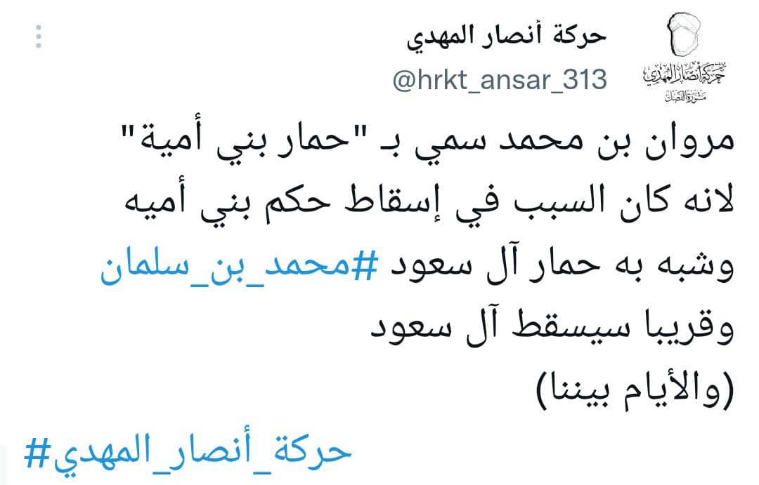 مروان بن محمد سمي بـ "حمار بني أمية"
لانه كان السبب في إسقاط حكم بني أميه
وشبه به حمار آل سعود #محمد_بن_سلمان
وقريبا سيسقط آل سعود
(والأيام بيننا)

#حركة_أنصار_المهدي

x.com/hrkt_ansar_313…