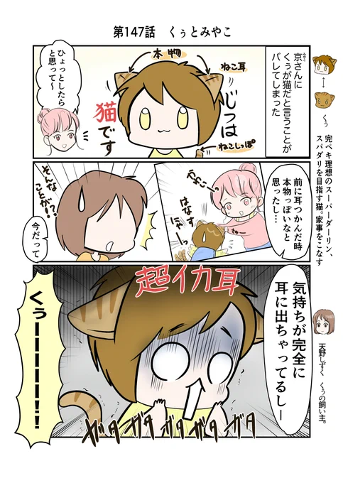 #スパダリにゃんこ#くぅの日常 第147話 くぅとみやこハイスペックなスーパーダーリン、スパダリ猫を目指すくぅと、飼い主しずくの日常マンガ。ねこみちの妹、京ちゃんが来訪中。くぅの正体をあっさり暴いた彼女。どうする?どうなる?くぅ、しずく!#創作猫マンガ 