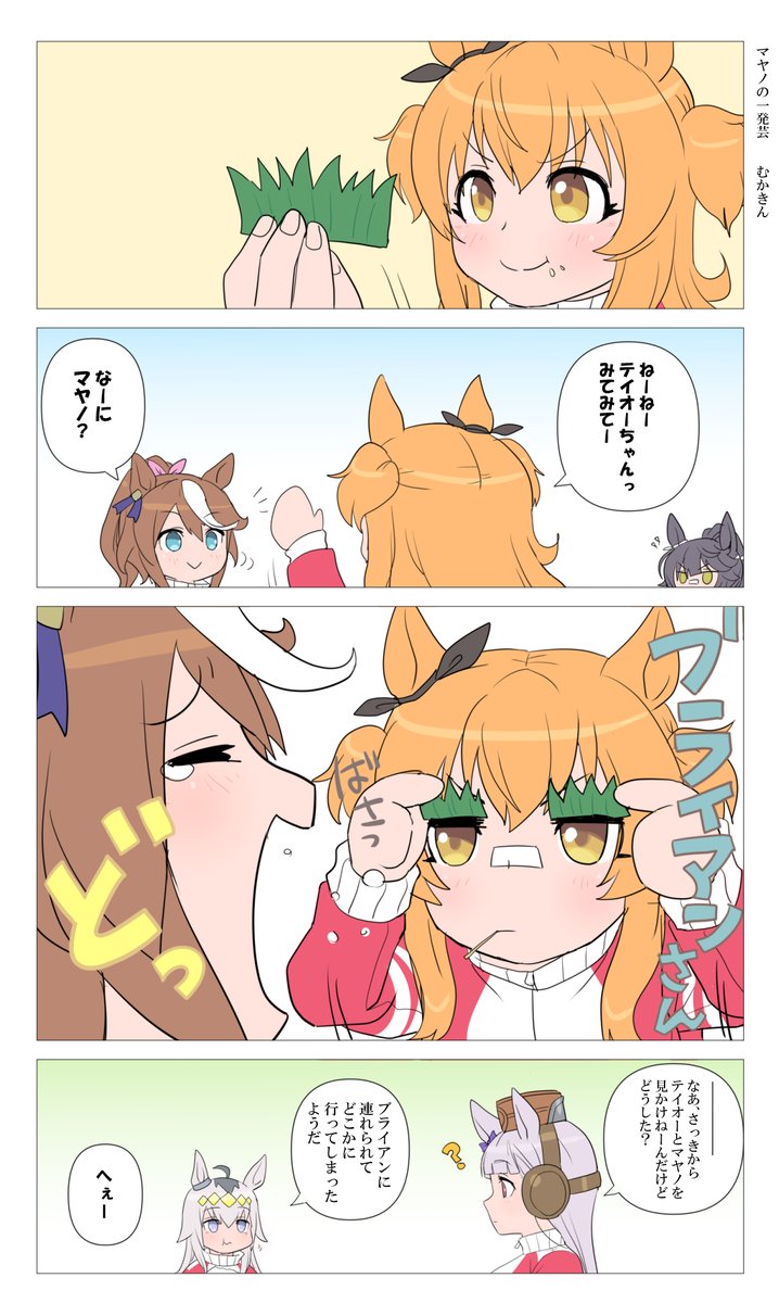 【ウマ娘漫画】マヤノの一発芸
テイマヤブラです。寿司食ってたら思いつきました

#ウマ娘 #マヤノトップガン 