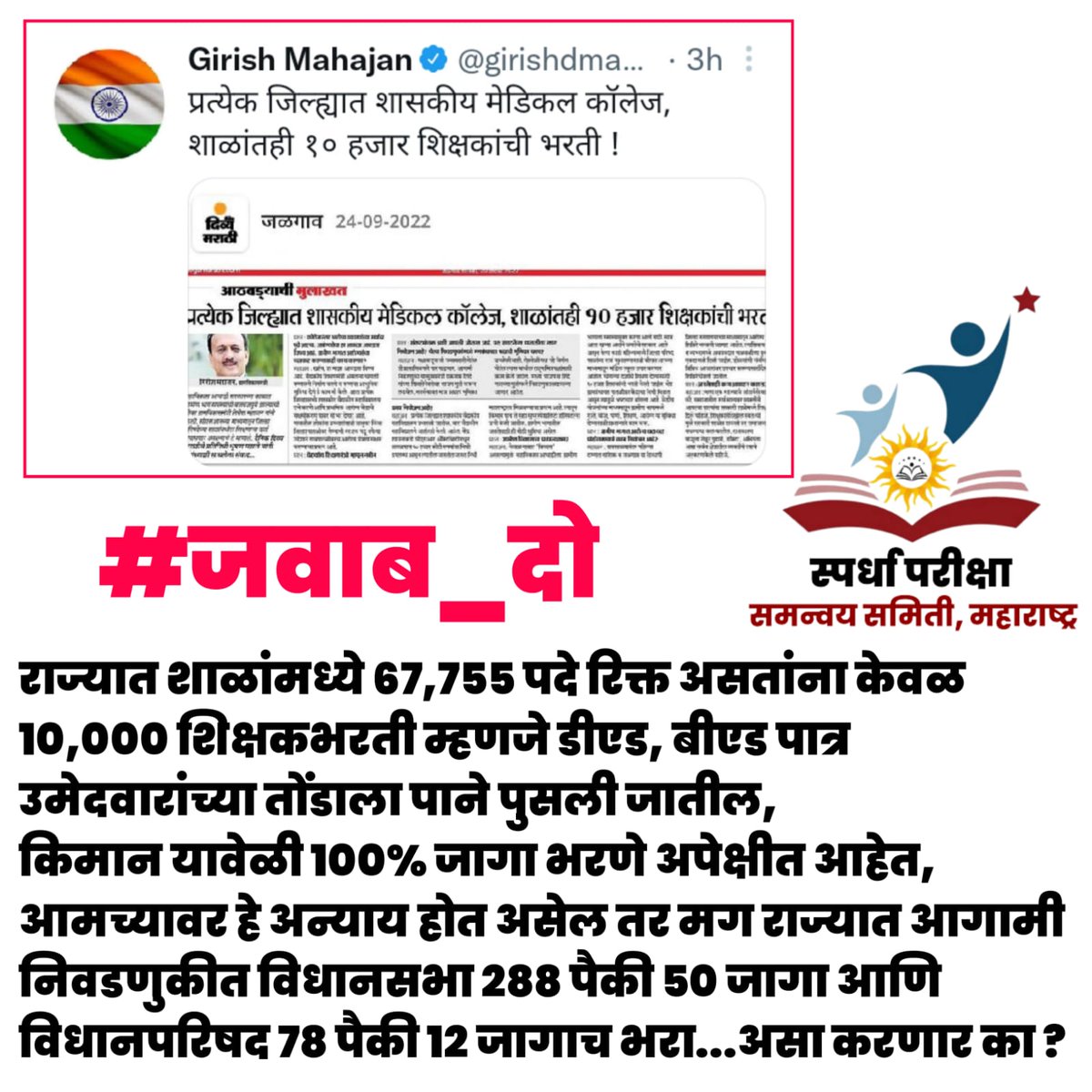 Mpsc_Andolan's tweet photo. मुख्यमंत्री @mieknathshinde
उपमुख्यमंत्री @Dev_Fadnavis
शिक्षणमंत्री @dvkesarkar
ग्रामविकास मंत्री @girishdmahajan
राज्यात 100% #शिक्षकभरती हाच एक मात्र उपाय आहे विद्यार्थ्यांचे शैक्षणिक नुकसान थांबवायला..
@AjitPawarSpeaks @iambadasdanve @NebVedant @harshdudhe_MT @deepakbhatuse https://t.co/GFstOWpm9E
