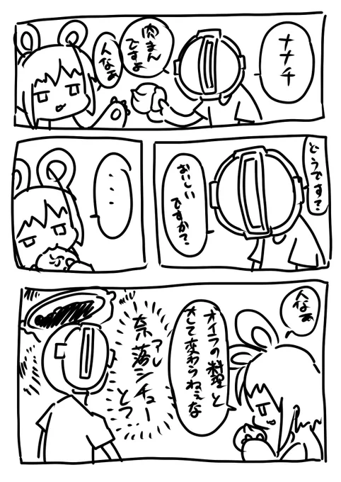 何食わせても美味いって言ってくれないナナチ 