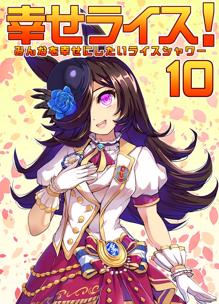 ライスシャワー「□9月25日(日)ダービーガールズ5 Q-05 #ウマ娘 東京