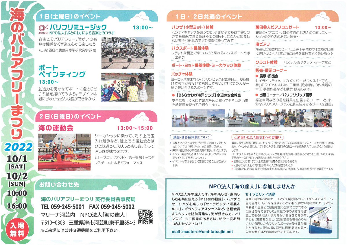 daiichimarine's tweet image. 第15回海のバリアフリーまつりが
いよいよ来週の開催となりましたー！！
ぜひ、3年ぶりのイベント遊びに来てください
#中の人　に会いに来てください　(^O^)／

特設サイト
2022barrierfree-fes.mie-daiichi.com

#障がい者　
#健常者　
#バリアフリー　
#まつり　
#海　
#拡散希望