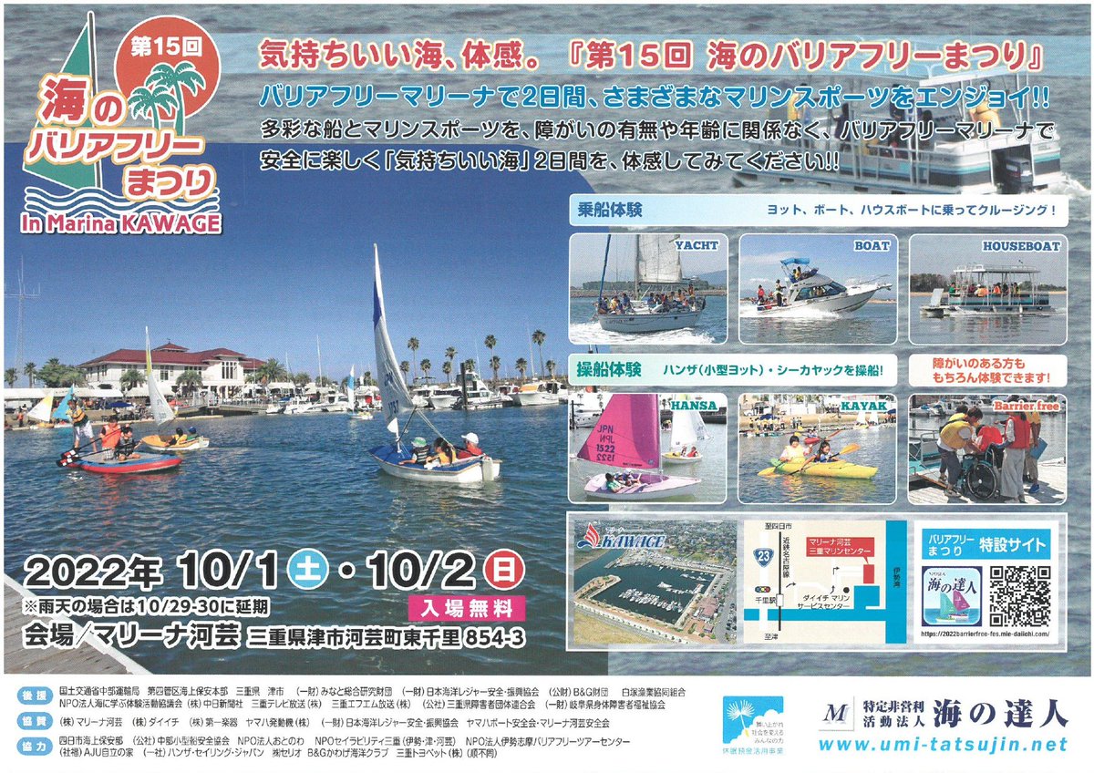 daiichimarine's tweet image. 第15回海のバリアフリーまつりが
いよいよ来週の開催となりましたー！！
ぜひ、3年ぶりのイベント遊びに来てください
#中の人　に会いに来てください　(^O^)／

特設サイト
2022barrierfree-fes.mie-daiichi.com

#障がい者　
#健常者　
#バリアフリー　
#まつり　
#海　
#拡散希望