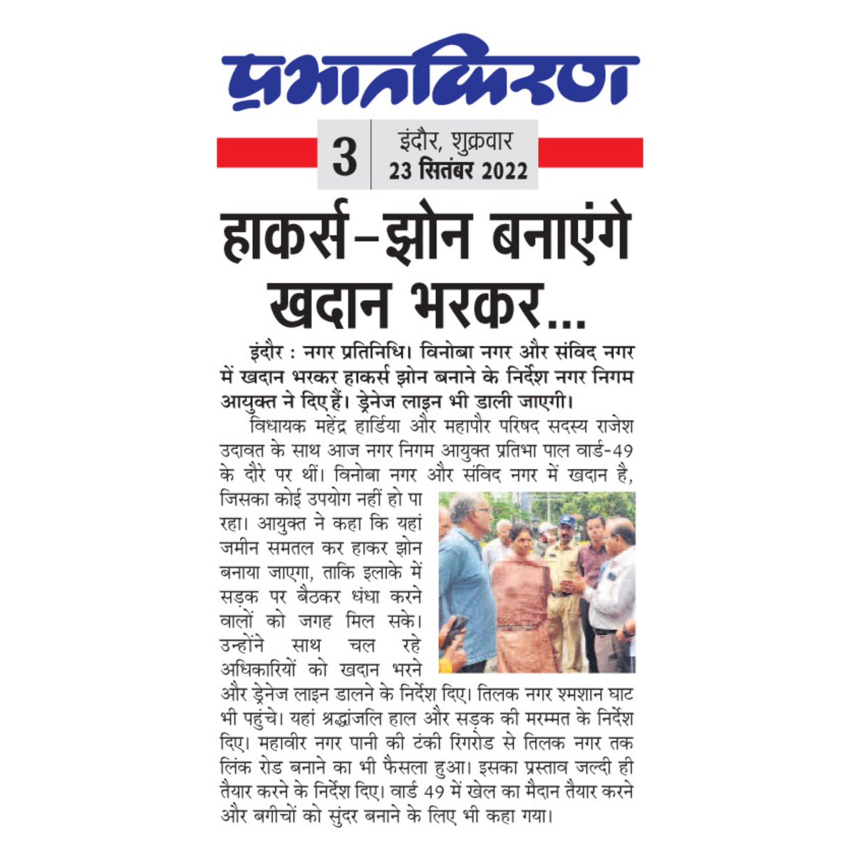 UdawatRajesh's tweet image. तिलक नगर से रिंग रोड तक बनेगी लिंक रोड! 
#स्मार्टवर्ड #smartward #smartindore 
@IndoreCollector @HardiaMahendra @SwachhIndore @advpushyamitra