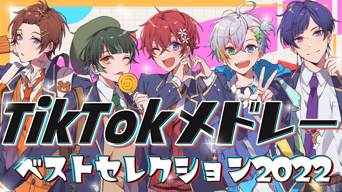TikTokメドレー10万回再生おめでとうございます🎉 音の構成も歌声も