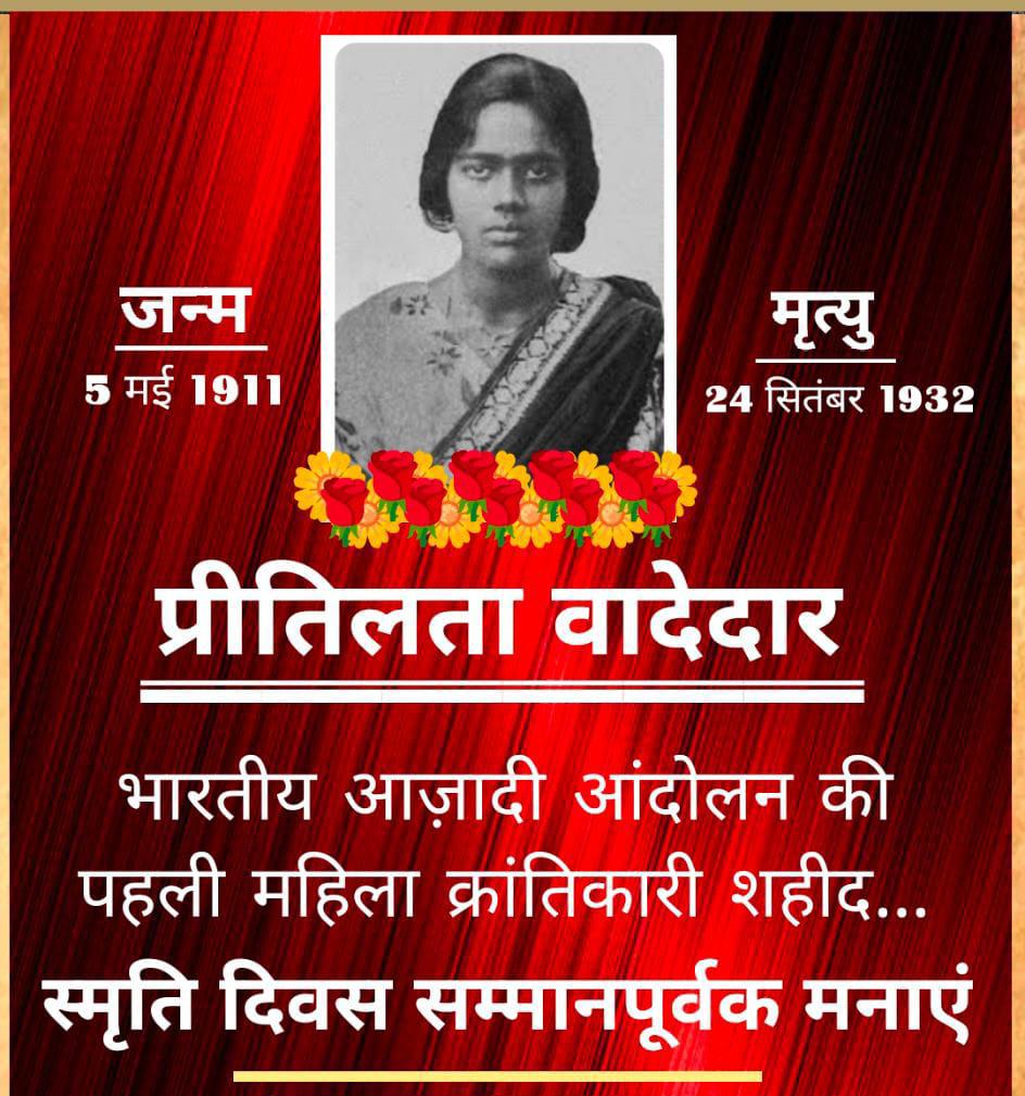 24 सितंबर 2022
💐💐💐💐💐
*शहादत दिवस*

अल्पआयु में ही देश की आजादी के लिये शहादत देने वाली प्रथम क्रांतिकारी महिला

*शहीद प्रीतिलता वादेदार*
को उनके शहादत दिवस पर

गरिमापूर्वक याद करें🙏🏻🙏🏻