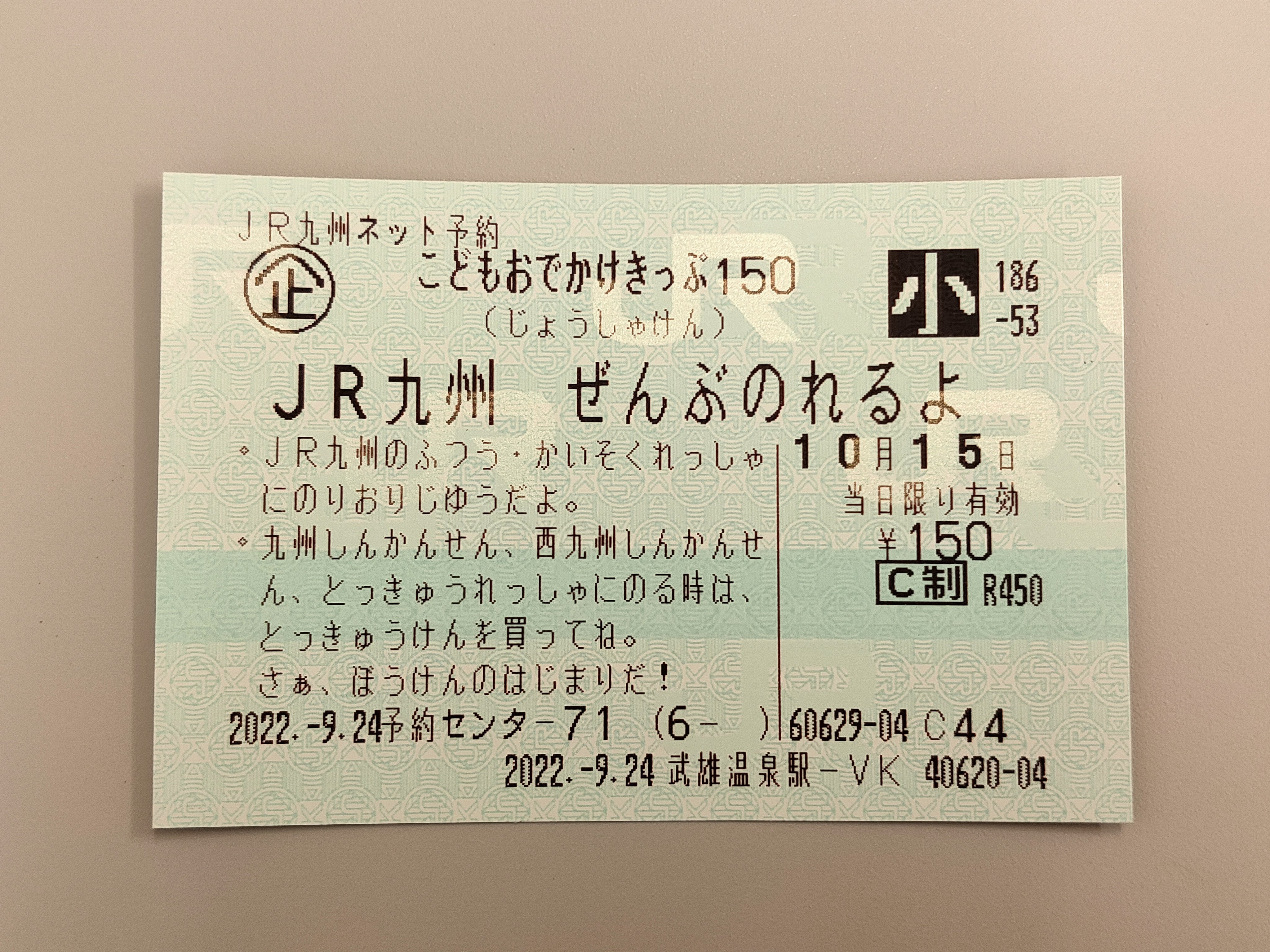 快速 出町柳 150円でjr九州乗り放題の こどもおでかけきっぷ150 マルス券上の表記が面白いことに T Co Zxgg1oy8xe Twitter