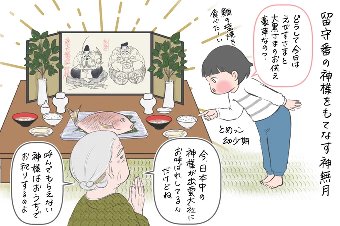 うちは実家が出雲じゃないので、居残り組の神様たちをおもてなししていた思い出があります😊

出雲地方の皆さんはどんなことしてるんだろう? https://t.co/M60itgxQVZ 