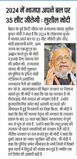SushilModi's tweet photo. 2024 में भाजपा अपने बल पर 35 सीट जीतेगी https://t.co/lDpWR52H4m