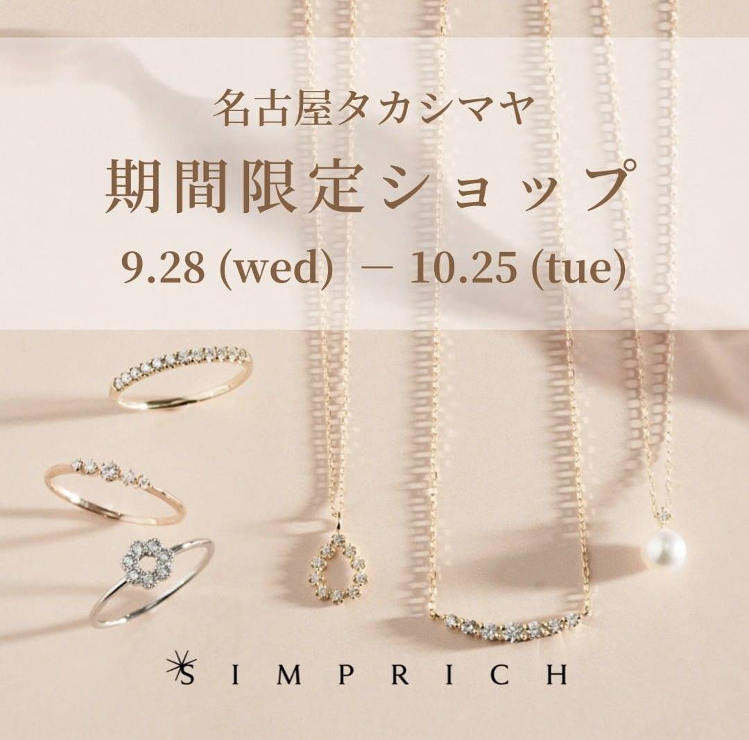 SIMPRICH_'s tweet photo. シンプリッチは9月28日からジェイアール名古屋タカシマヤ
1階　婦人アクセサリー売場特設会場にて期間限定ショップを
オープンします。ショップ限定企画をご用意しています。

＃マイナビTGC
＃東京ガールズコレクション
＃SIMPRICH
＃ジェイアール名古屋タカシマヤ
＃期間限定ショップ
＃ジュエリー https://t.co/QCrmC2K86c
