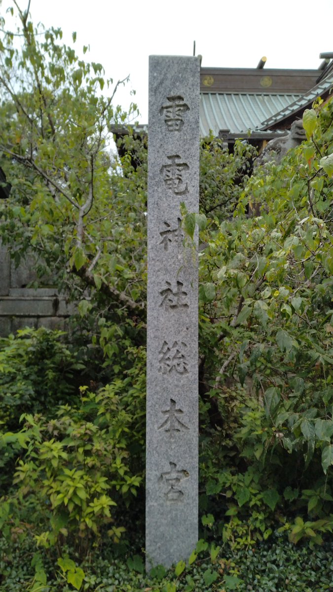 _rekichi's tweet photo. 群馬の旅の最後になります。
板倉町にある雷電神社の総本宮です。

太田駅から館林駅まで電車でワープ、館林駅からバスで近く板倉町役場までワープしました。
そこからは徒歩です。

公式サイト
https://t.co/Z4EyTovWAB

グーグルマップ
https://t.co/uu9eTw6mo2

#板倉雷電神社 #由緒 #総本宮 https://t.co/7GUfSfHqt7