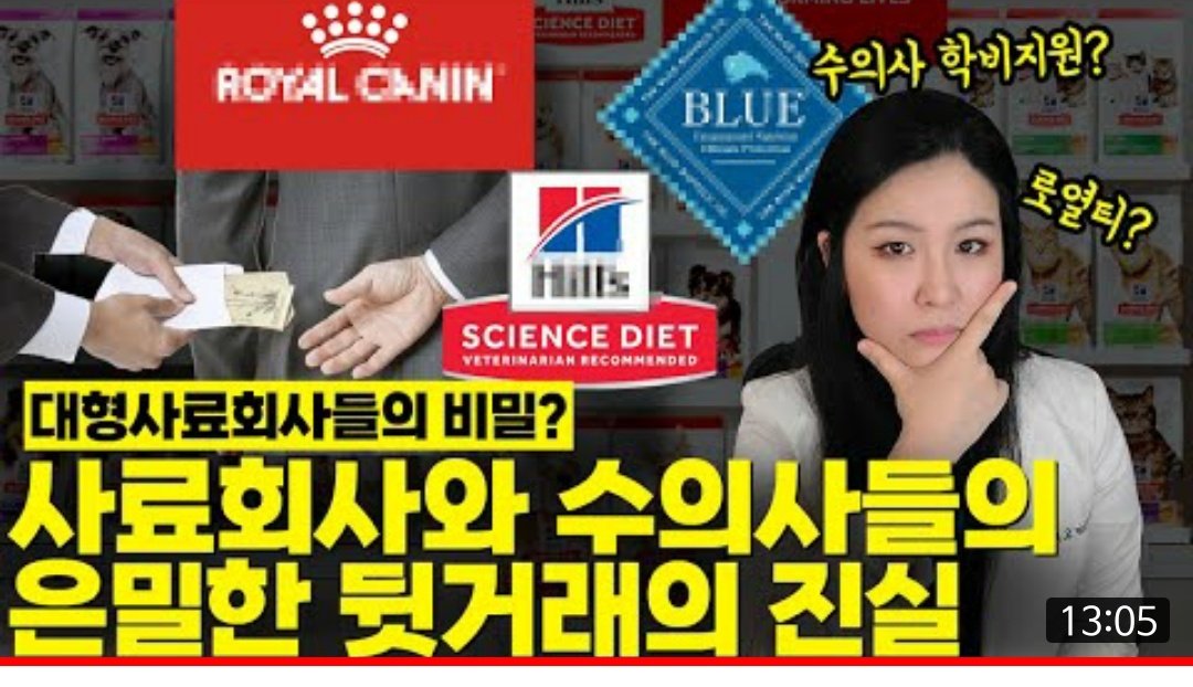 사료회사와 수의사들의 은밀한 뒷거래의 진실!! 수의사와 수의대생들이 사료회사로부터 받는 혜택 대공개! 
미국수의사들 다 로x캐닌, 힐x에서 로비 받고 건사료 추천하는 거 아닌가요? 에 대한 속 시원한 답변이 올라왔습니다.
youtu.be/tLgl60zsrkQ