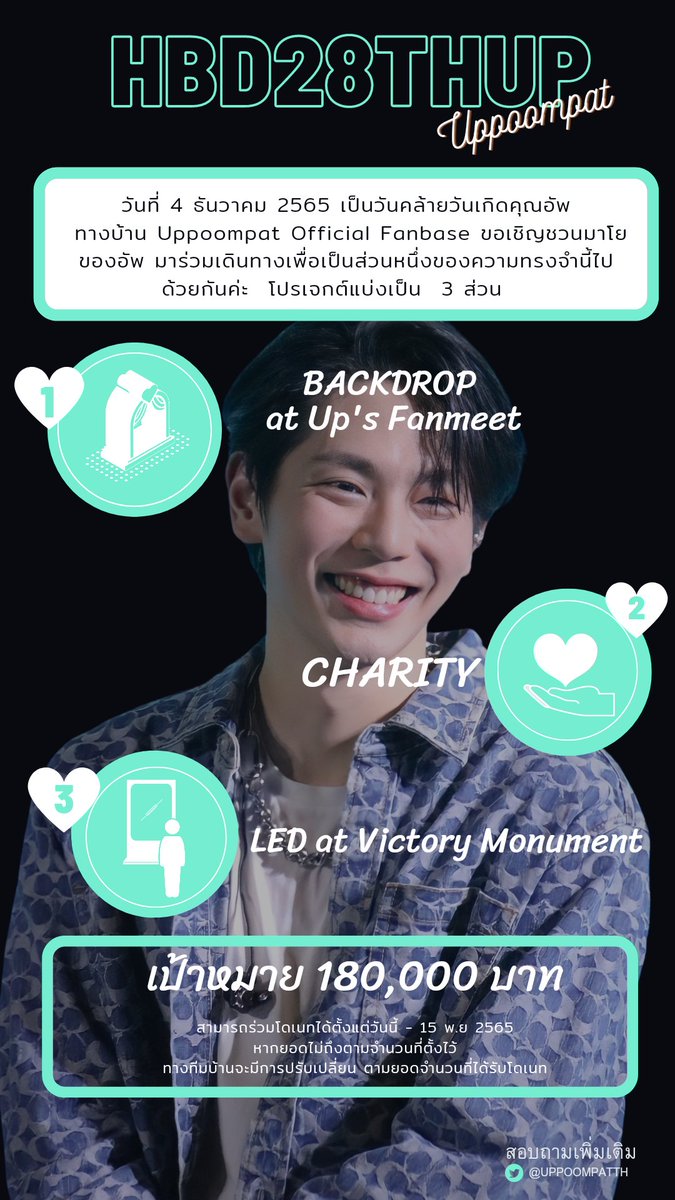 UppoompatTh's tweet photo. 𝗨𝗽𝗽𝗼𝗼𝗺𝗽𝗮𝘁 28𝘁𝗵 𝗕𝗶𝗿𝘁𝗵𝗱𝗮𝘆 𝗣𝗿𝗼𝗷𝗲𝗰𝘁
🤍 #HBD28thLovingUP 🤍
มาร่วมเดินทางเพื่อเป็นส่วนหนึ่ง
ของความทรงจำนี้ไปด้วยกันนะคะ
📍โดเนทได้ตั้งแต่วันนี้ - 15 พฤศจิกายน 2565
Link for donation
🔗https://t.co/pPAFXD3C0l
#UP28thproject
#uppoompat https://t.co/fmVtGBIhqN