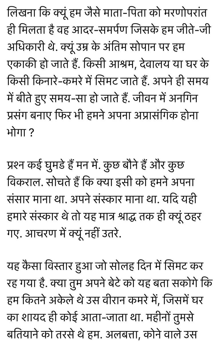 AalokTweet's tweet photo. “आज तुम्हें तर्पण-अर्पण करते देख बहुत सुख मिला पुत्र. जिस श्रद्धा व समर्पण को हम तरस रहे थे उसी प्रेम के सारे बादल, झर-झर कर के बरस रहे थे. काश हमारी आत्माओं को यह तृप्ति, जीते-जी ही मिल जाती.”
~दो पवित्र आत्माओं का एक पत्र 🌼
#TarapanArpan #Kahaani #Aafreen @RajkamalBooks https://t.co/8krOR35EdL