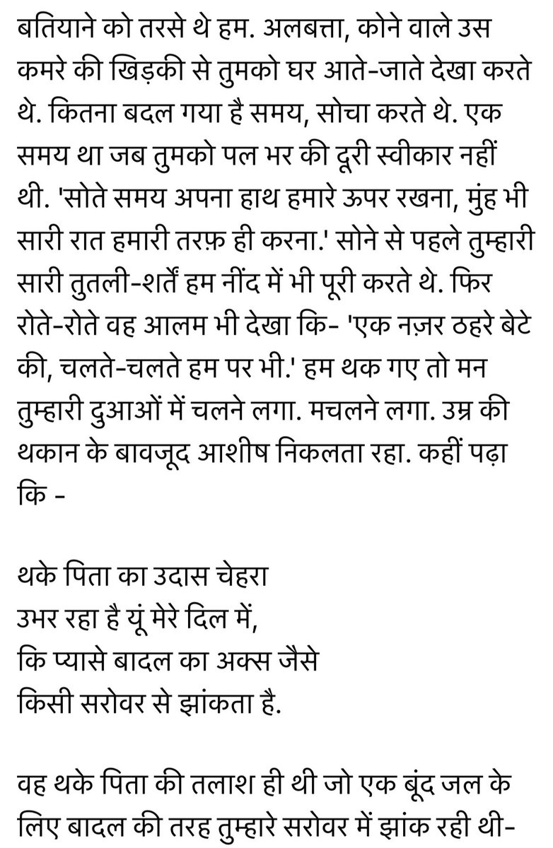 AalokTweet's tweet photo. “आज तुम्हें तर्पण-अर्पण करते देख बहुत सुख मिला पुत्र. जिस श्रद्धा व समर्पण को हम तरस रहे थे उसी प्रेम के सारे बादल, झर-झर कर के बरस रहे थे. काश हमारी आत्माओं को यह तृप्ति, जीते-जी ही मिल जाती.”
~दो पवित्र आत्माओं का एक पत्र 🌼
#TarapanArpan #Kahaani #Aafreen @RajkamalBooks https://t.co/8krOR35EdL