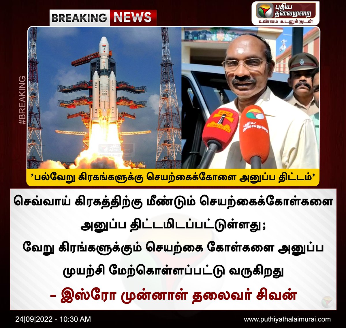 PttvNewsX's tweet photo. #NEWSUPDATE | 'பல்வேறு கிரகங்களுக்கு செயற்கைக்கோளை அனுப்ப திட்டம்'
இன்றைய லைவ் அப்டேட்>https://t.co/fYFPhqr39c
#ISRO | #ISROSivan | @isro https://t.co/cIoKnDJYt7