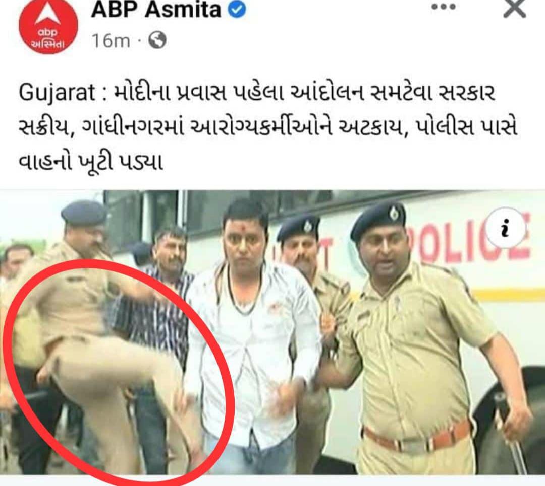 આરોગ્ય કર્મચારી ની શાંતિપૂર્વક હડતાળ માં આ રીતે પોલીસ કર્મચારી દ્વારા લાત મારવી કેટલા અંશે યોગ્ય ?? ગાંધીચિંધ્યા માર્ગે ગાંધીનગર માં આવી હિંસા યોગ્ય છે ??<a href="/jigneshmevani80/">Jignesh Mevani</a> <a href="/YAJadeja/">Yuvrajsinh Jadeja</a> <a href="/AAPGujarat/">AAP Gujarat</a> <a href="/SandeshNews1/">Sandesh News</a> <a href="/isudan_gadhvi/">Isudan Gadhvi</a> <a href="/Zee24Kalak/">Zee 24 Kalak</a> <a href="/tv9gujarati/">Tv9 Gujarati</a> <a href="/abpasmitatv/">ABP Asmita</a> @mantavyanews
