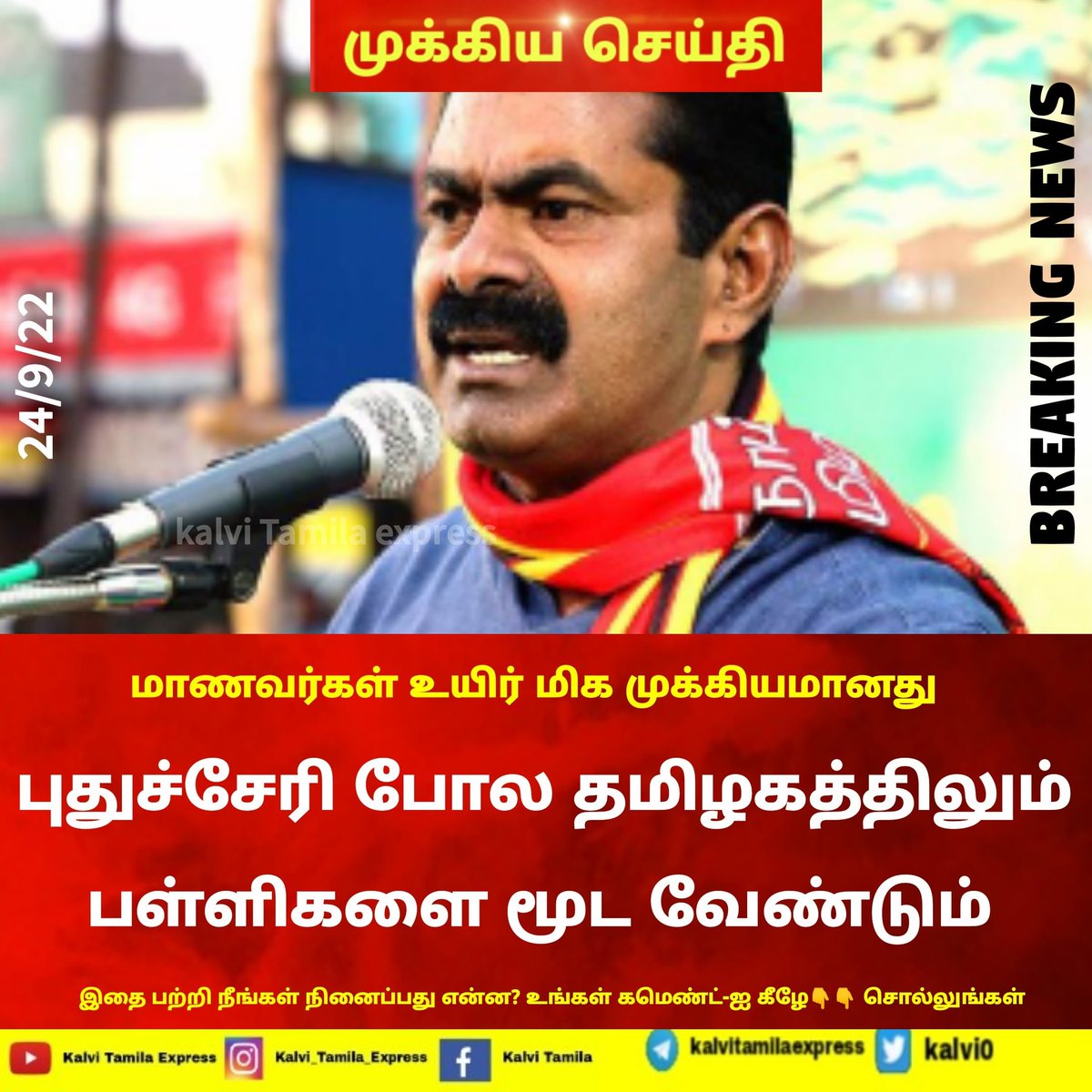 Kalvi0's tweet photo. மாணவர்கள் உயிர் மிக முக்கியமானது புதுச்சேரி போல தமிழகத்திலும் பள்ளிகளை மூட வேண்டும் நாம் தலைவர் சீமான் அதிரடி
#Seeman https://t.co/iJuZSRFVA9