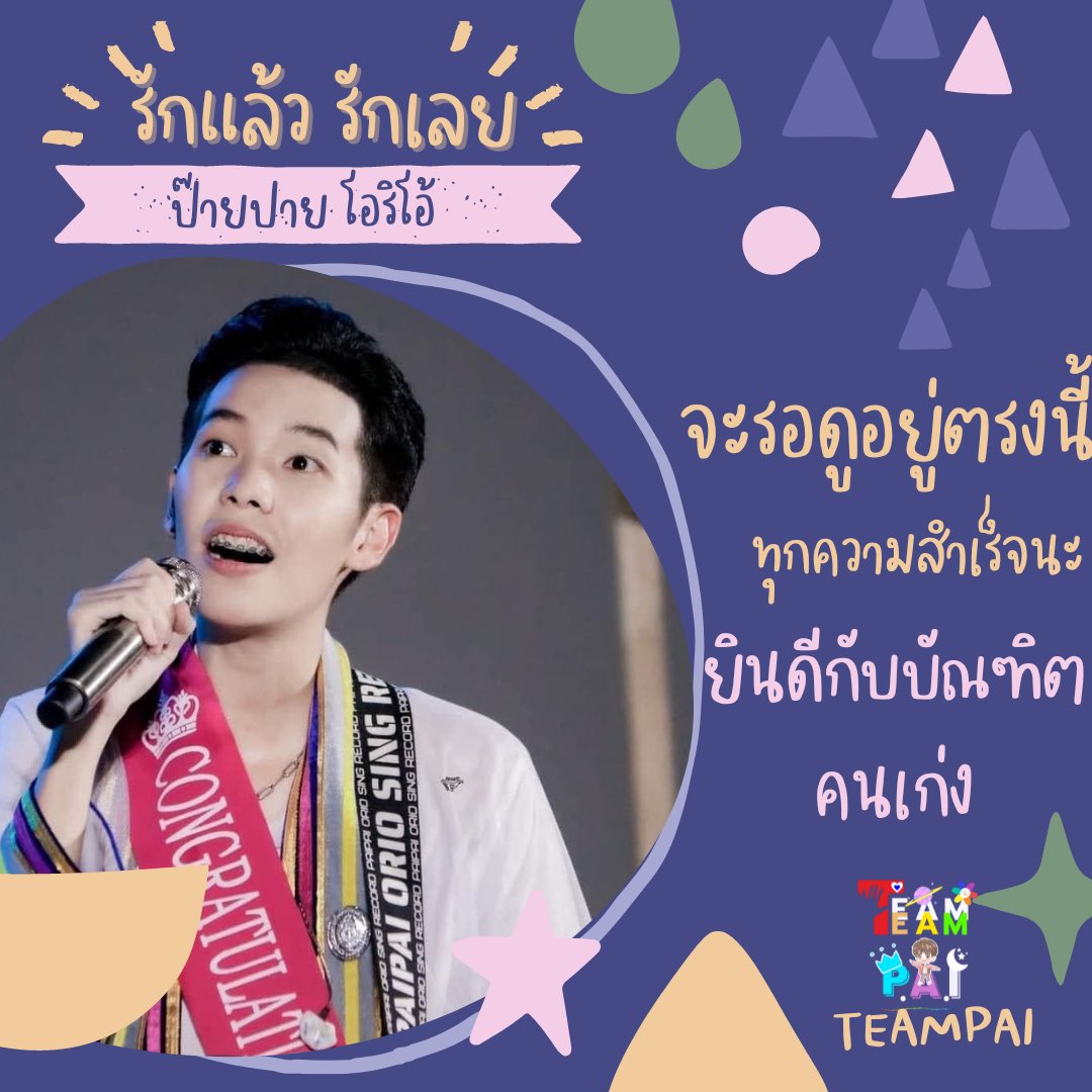 TeamPaiOrio's tweet photo. ความสำเร็จไม่ได้เกิดขึ้นเพียงแค่ชั่วข้ามคืน ยินดีด้วยนะต้าวปาย คนเก่ง  #CongregationCnp_orio https://t.co/oGQU7Z9aVq