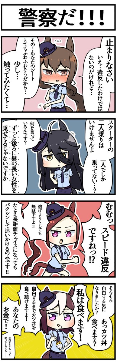 ウマ娘警察

#ウマ娘 