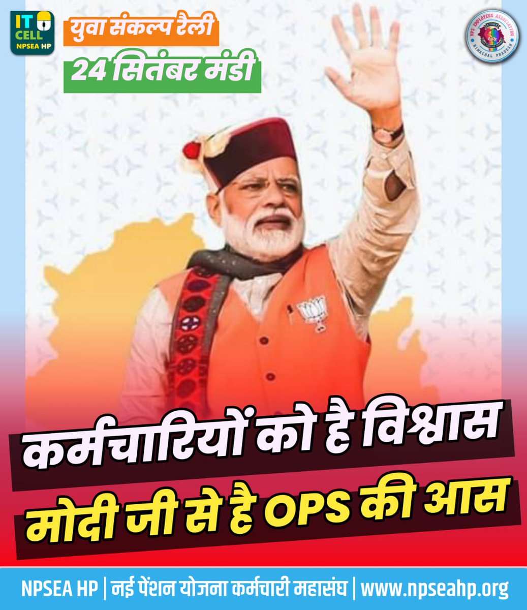 हिमाचल एवं देश भर का सबसे बड़ा मुद्दा, पुरानी पेंशन बहाली का है l
क्या आज देश के प्रधानमंत्री इस मुद्दे को हल कर पाएंगे ?
#पुरानी_पेंशन_बहाल_करो 
<a href="/narendramodi/">Narendra Modi</a> <a href="/PMOIndia/">PMO India</a> <a href="/CMOFFICEHP/">CMO HIMACHAL</a> <a href="/JPNadda/">Jagat Prakash Nadda</a> <a href="/jairamthakurbjp/">Jairam Thakur</a> <a href="/Pradeepthakur_7/">Pradeep Thakur</a>