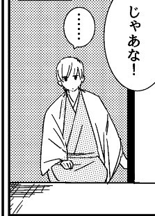 こっそり電話を聞いてるのを近藤さんにあっさりバレる沖田と、それを見て苦笑する山崎です。あと襖を開ける所作が綺麗な沖田。 