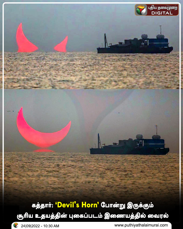PttvNewsX's tweet photo. கத்தார்: "Devil's Horn" போன்று இருக்கும் சூரிய உதயத்தின் புகைப்படம் இணையத்தில் வைரல்

#DevilsHorn | #Sunrise | #Qatar | #Eclipse | #Sun https://t.co/nzU5ZuvTlf