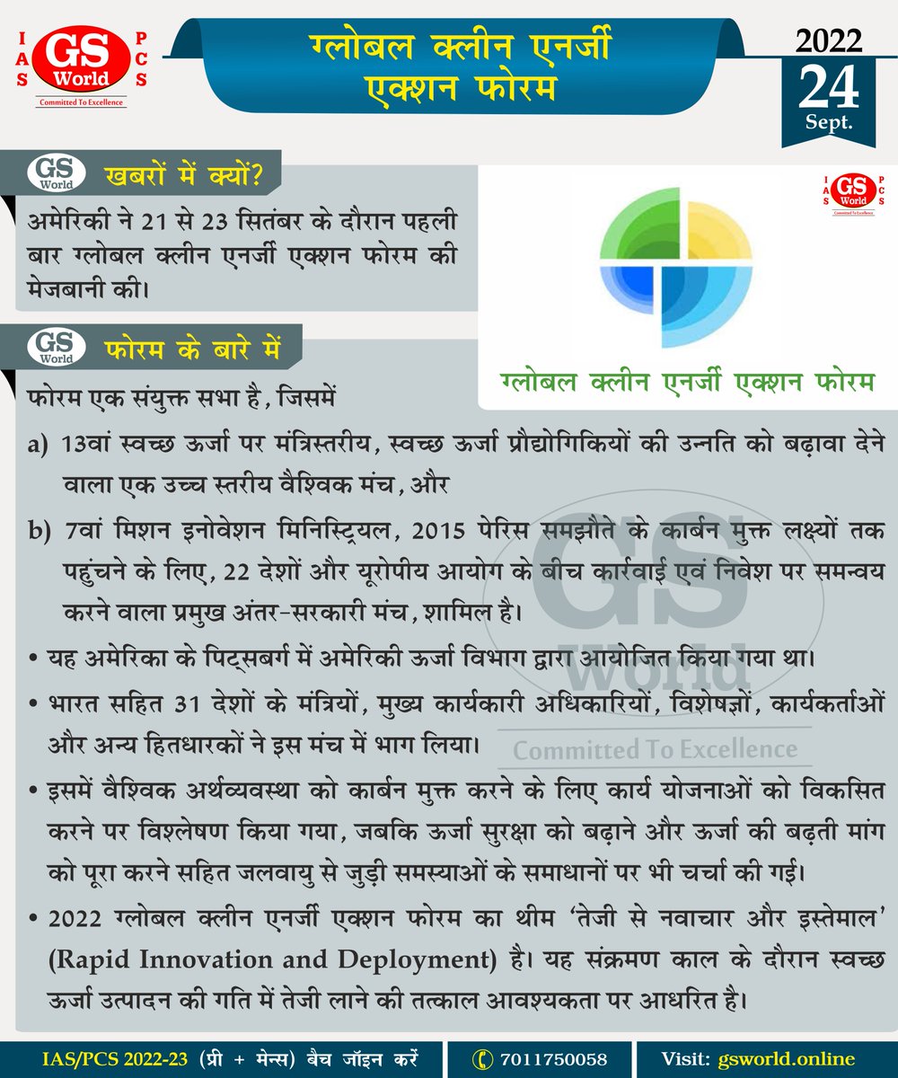 GSWORLDIAS1's tweet photo. In #GSWorldSpecial, know about Global Clean Energy Action Forum.
#GSWorld #IAS #UPSC #GeneralStudies #INDIA #GlobalCleanEnergyActionForum
#USA https://t.co/n1RqBsETlX
