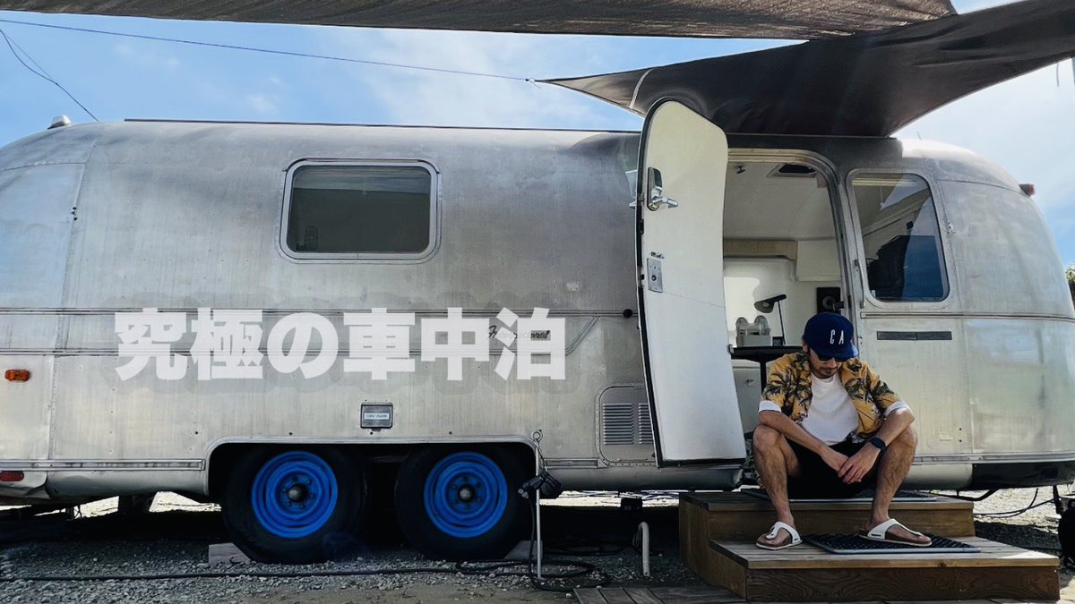 smallbeach_n's tweet photo. 【究極の車中泊】住むようにキャンプする、スタイリッシュにリノベーションされた1979年製ビンテージエアストリームで車中泊キャンプ【Airbnb】 https://t.co/gxQOWYz7yI @YouTubeより

#車中泊 #車中泊キャンプ #キャンプ #エアストリーム #キャンピングカー #キャンピングトレーラー https://t.co/TZaNQYA8ki