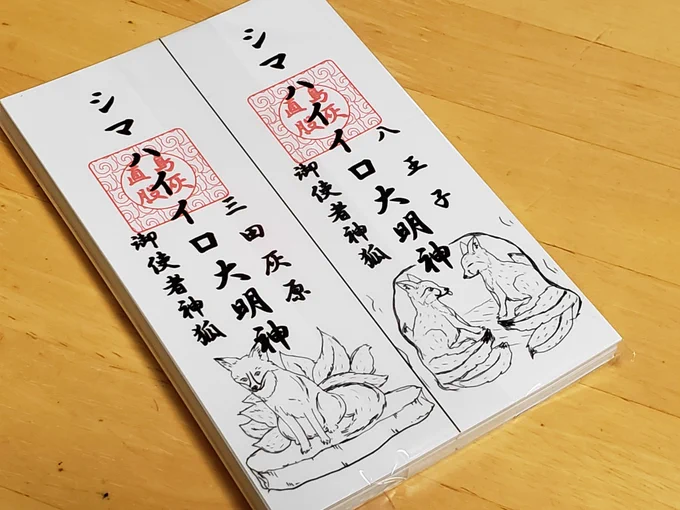 フレチに持っていくシマハイ大明神の御札ステッカー届きました
とてもいい感じ! 色々なとこに貼りたい🏝🦊 