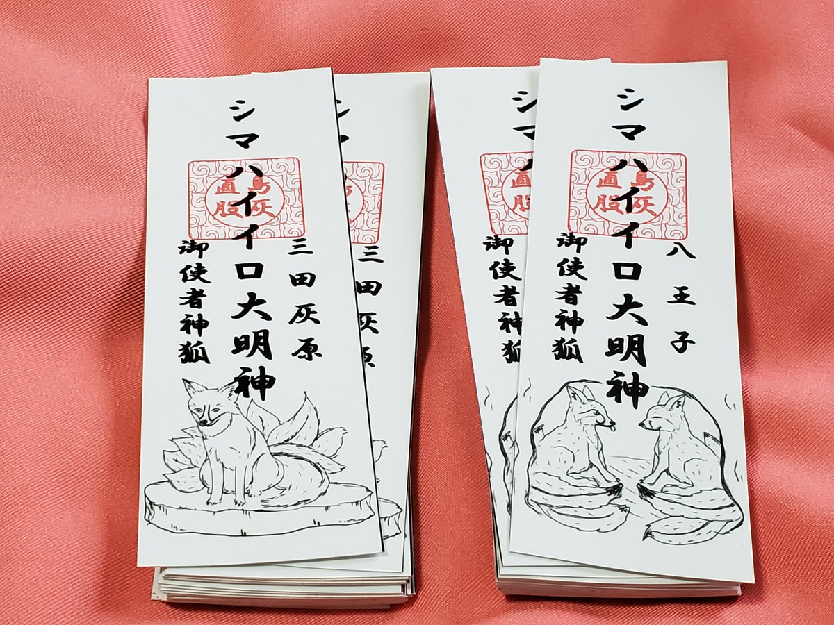 フレチに持っていくシマハイ大明神の御札ステッカー届きました
とてもいい感じ! 色々なとこに貼りたい🏝🦊 
