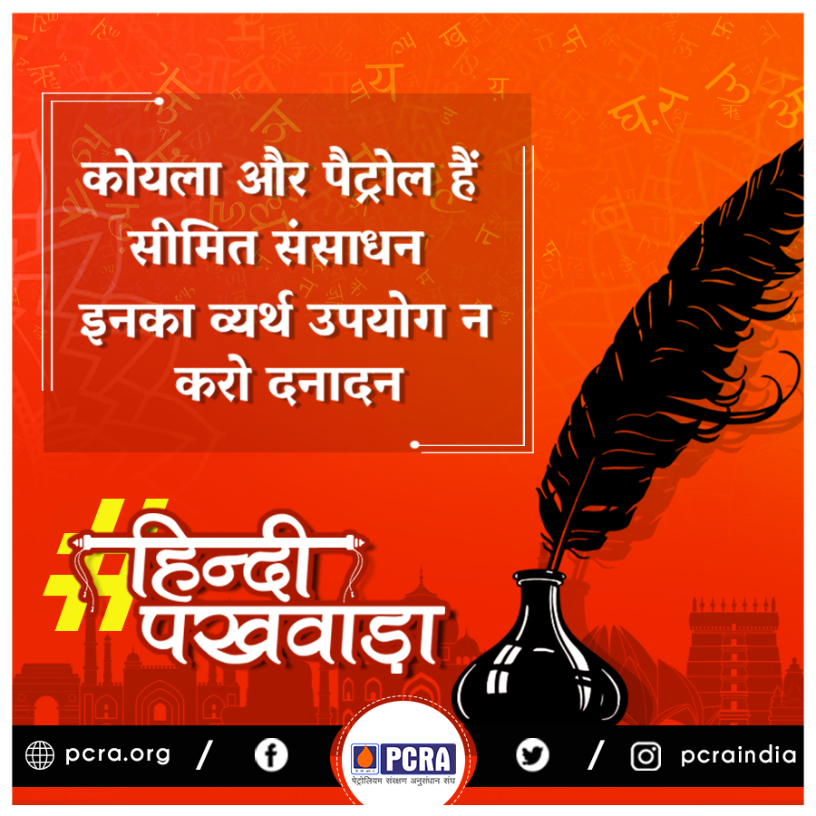 pcraindia's tweet photo. #PCRA #ConserveFuture #hindipakhwada
@PetroleumMin @HardeepSPuri https://t.co/DjaPgTXVOi