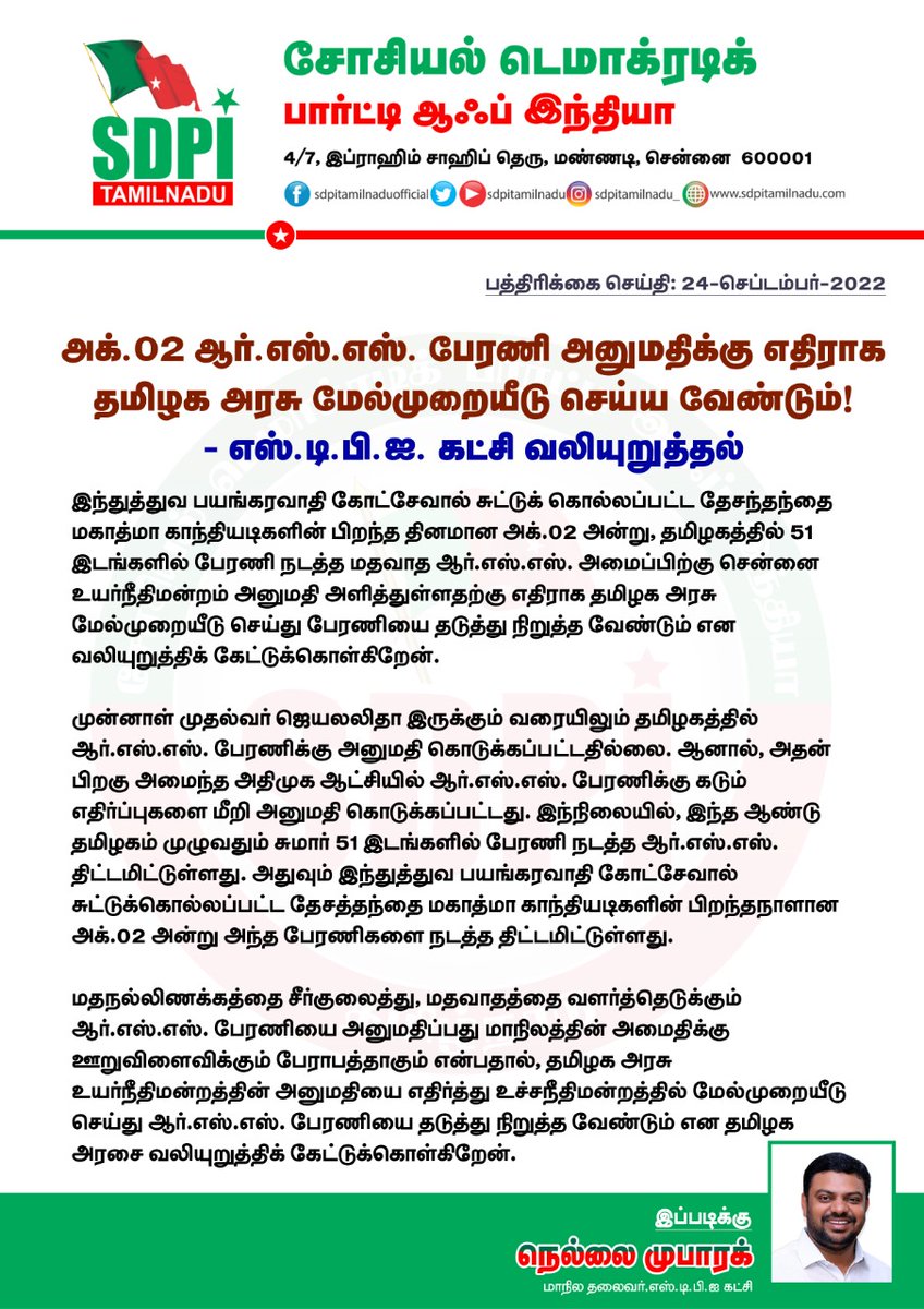 அக்.02 ஆர்.எஸ்.எஸ். பேரணி அனுமதிக்கு எதிராக தமிழக அரசு மேல்முறையீடு செய்ய வேண்டும்!

- எஸ்.டி.பி.ஐ. கட்சி வலியுறுத்தல்

<a href="/CMOTamilnadu/">CMOTamilNadu</a> <a href="/mkstalin/">M.K.Stalin - தமிழ்நாட்டை தலைகுனிய விடமாட்டேன்</a>